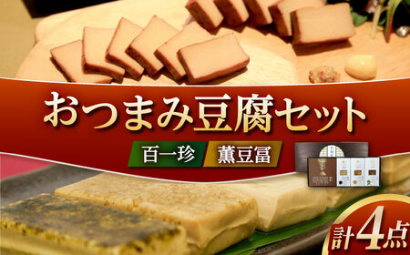 【最速発送】おつまみ豆腐セット (百一珍 薫豆冨) 特別セット 高知 土佐 燻製 【株式会社タナカショク】 [ATCW002]　スピード 最短 最速 発送