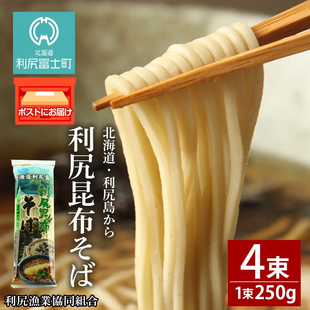 利尻昆布そば250g×4袋＜利尻漁業協同組合＞