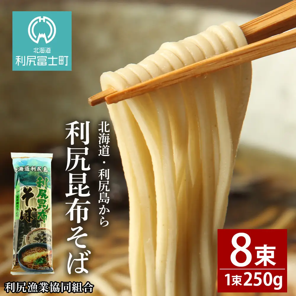 利尻昆布そば250g×8袋＜利尻漁業協同組合＞
