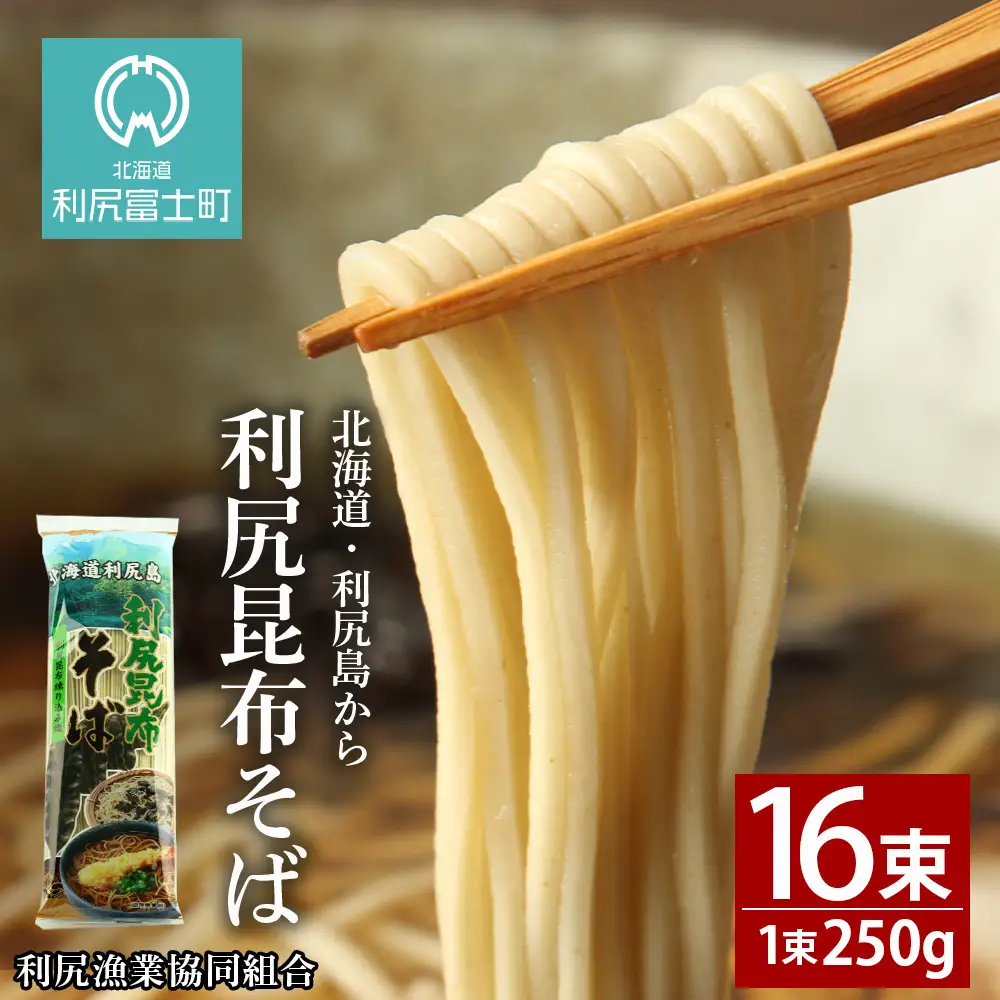利尻昆布そば250g×16袋＜利尻漁業協同組合＞