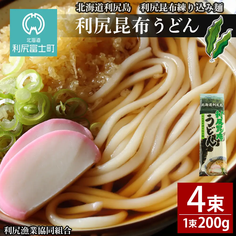 利尻昆布うどん200g×4袋《利尻漁業協同組合》