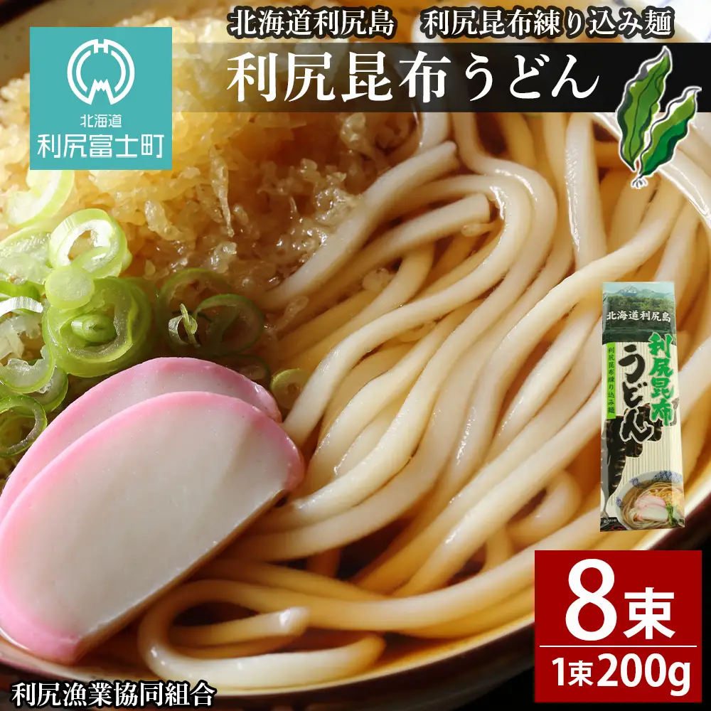 利尻昆布うどん200g×8袋《利尻漁業協同組合》