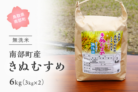 ＜令和7年産＞鳥取県南部町産「無洗米きぬむすめ」6kg(3kg×2袋)  板谷米穀店