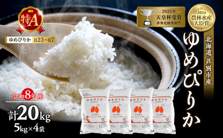 【新米・先行予約】米 20kg ( 5kg ×4袋) ゆめぴりか 令和8年産 [ 順次発送 ] 北海道 芦別 2026年 8年 農家直送 精米 白米 お米 20キロ 最高級 特Aランク 特A 予約受付中 甘み 粘り 芦別応援米