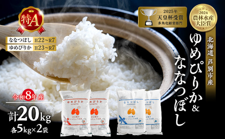 【 食べ比べセット 】新米 20kg (各 10kg ) ゆめぴりか ななつぼし 令和8年産 特Aランク [ 先行予約 順次発送 ] 北海道 芦別 2026年 8年 精米 白米 米 お米 20キロ特A 農家直送 予約受付中 高評価 美味しい 食べ比べ 芦別応援米