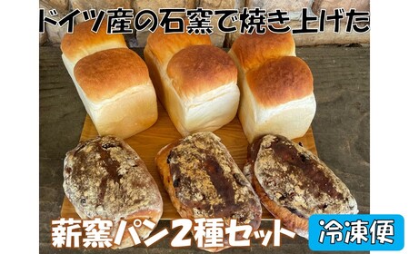 薪窯パン ２種セット 【冷凍便】 | パン パン カントリーキッチンベーカリー