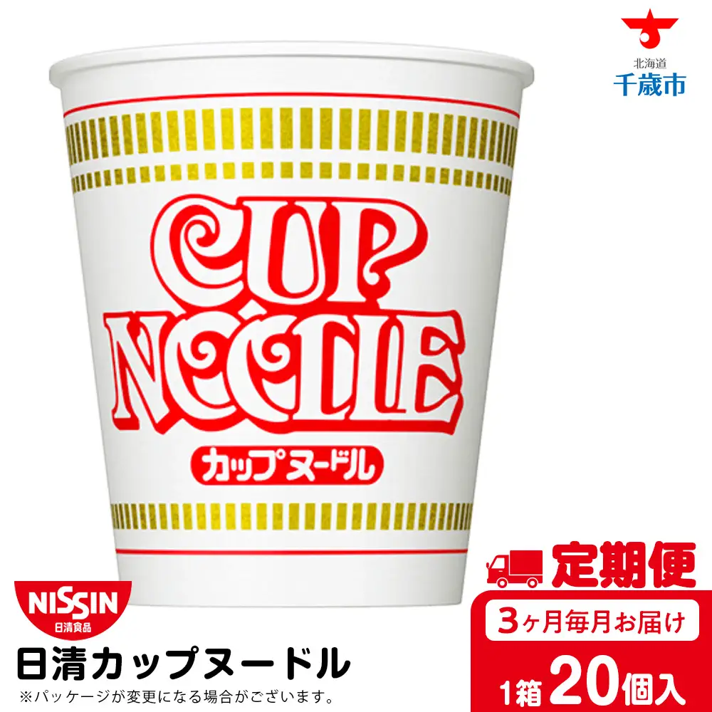 【定期便3か月】日清 カップヌードル★1箱（20食入）