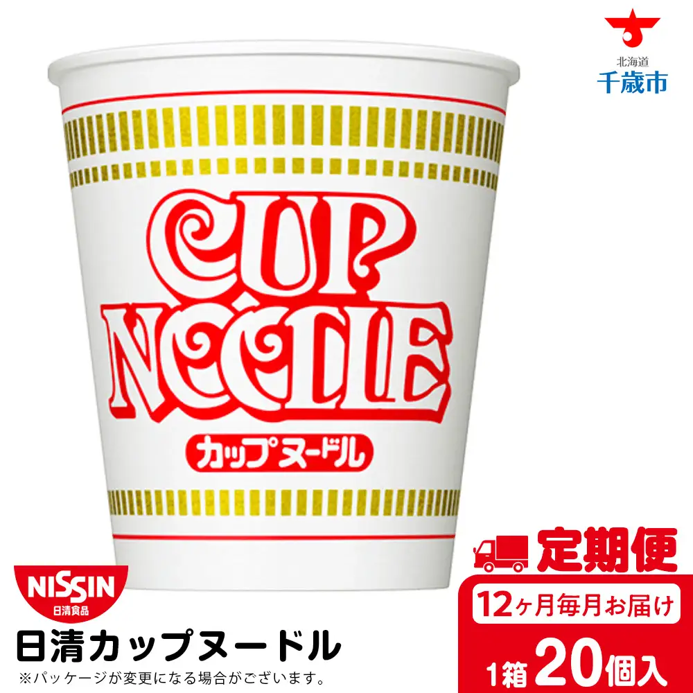 【定期便12か月】日清 カップヌードル★1箱（20食入）