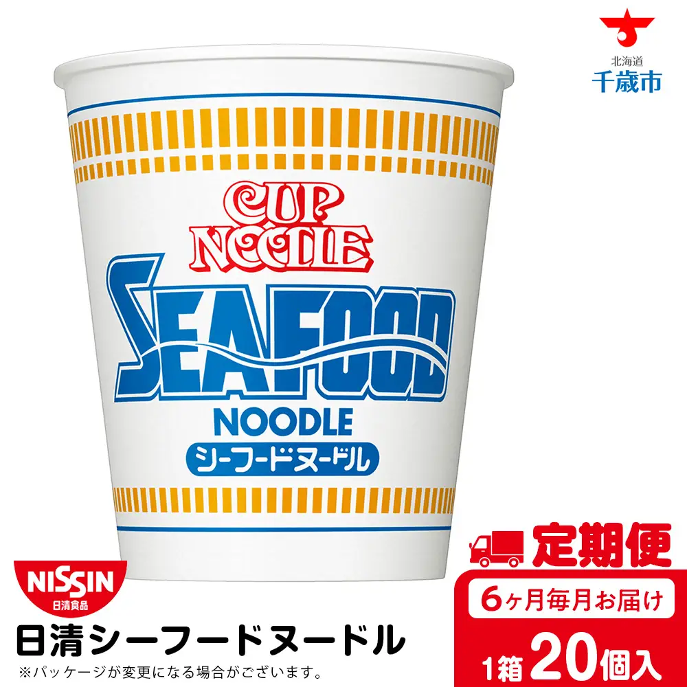 【定期便6か月】日清 シーフードヌードル★1箱（20食入）