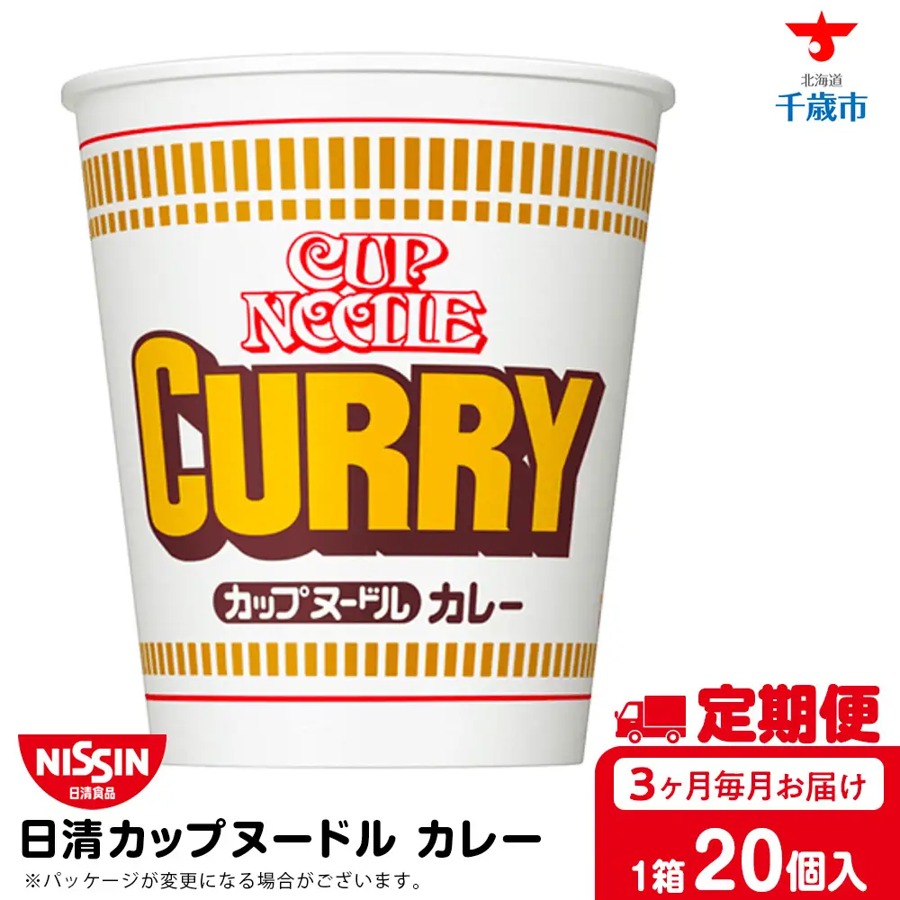 【定期便3か月】日清 カレーヌードル★1箱（20食入）
