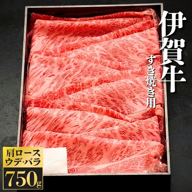 伊賀牛　すき焼き用　肩ロース・ウデ、バラ　750ｇ【kntn0002】