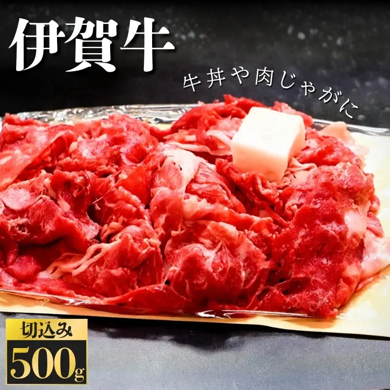 伊賀牛　切込　500ｇ【kntn0003】