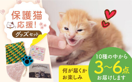 【保護猫応援！】グッズセット（詰め合わせAタイプ）10種類の中から３-６点[AOBR006] 保護猫