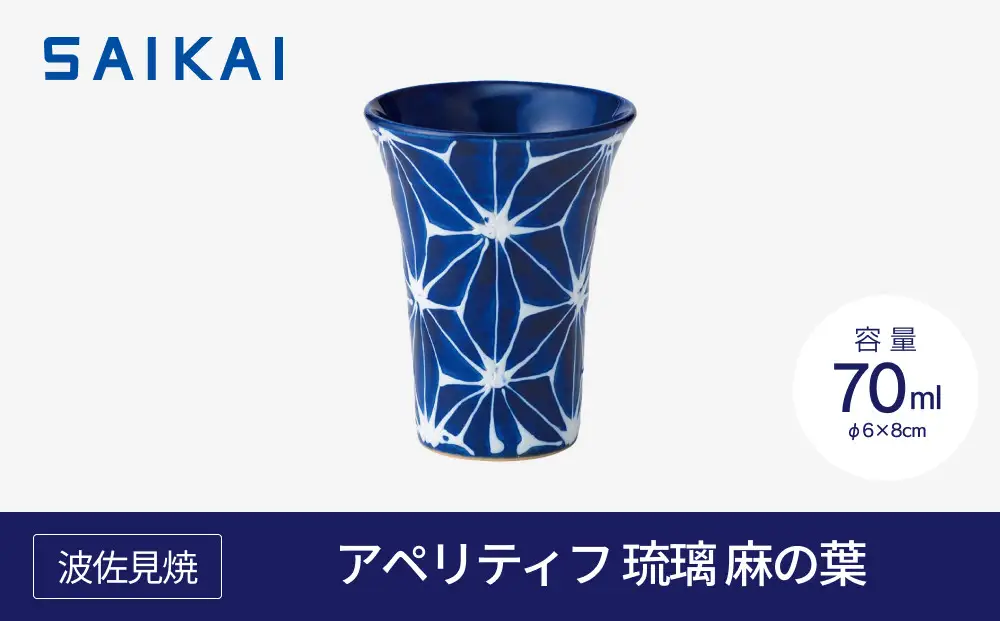 【波佐見焼】７０mlアペリティフ 琉璃 麻の葉　【西海陶器】 １　１８１３７