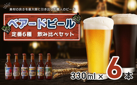 クラフトビール ベアードビール 工場直送！定番６種飲み比べセット クラフトビール 012-009