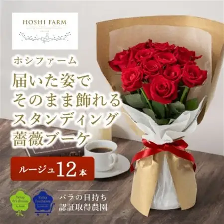 ホシファーム　届いた姿でそのまま飾れるスタンディング薔薇ブーケ　ルージュ12本_花・観葉植物  花 _【配送不可地域：離島】【1465220】