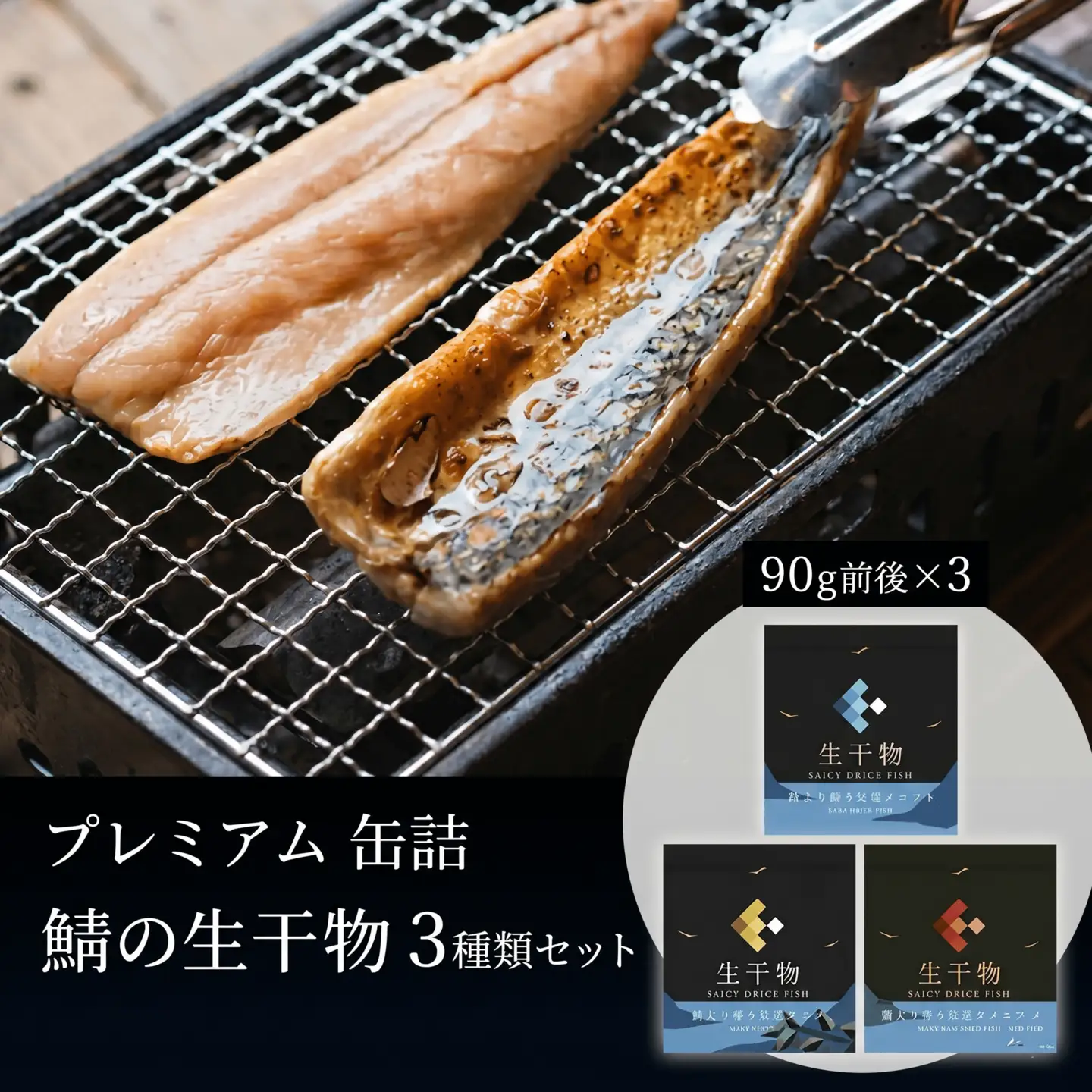 干物 缶詰 3種類 セット 詰め合わせ ソフト サバ 鯖 長期保存 備蓄 備蓄用 災害 防災 防災グッズ 保存食 非常食 避難グッズ 避難食 災害対策 おつまみ オイル漬け 保管 プレミアム
