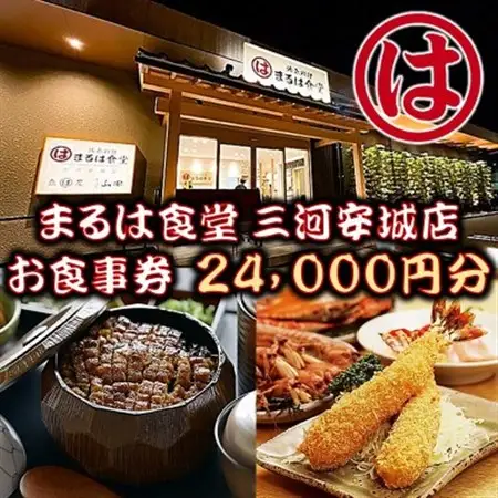 まるは食堂 三河安城店　お食事券 24,000円分【1464336】