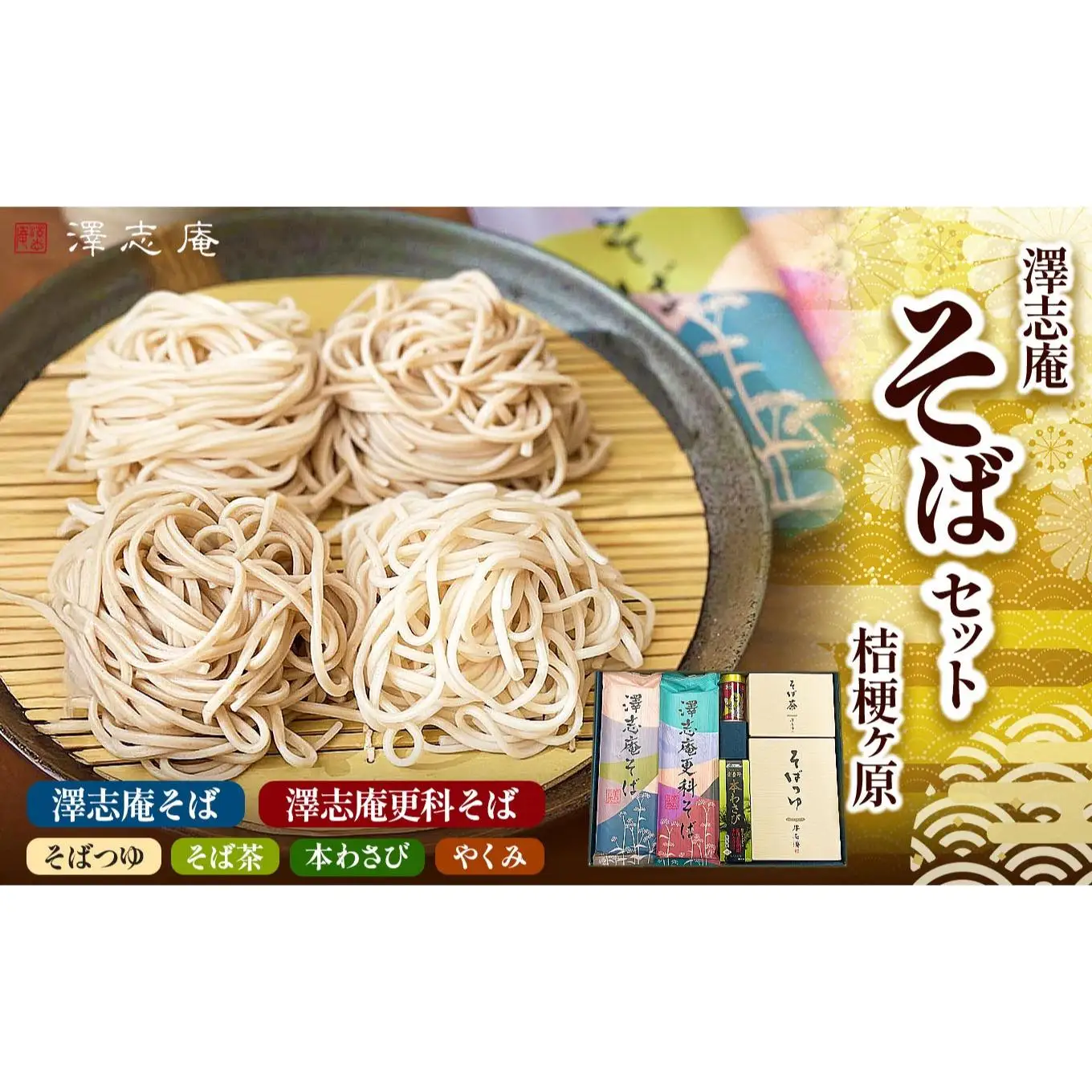 【本格！！八割蕎麦♪贈答用にもおすすめ】 『澤志庵セット 桔梗ヶ原』 