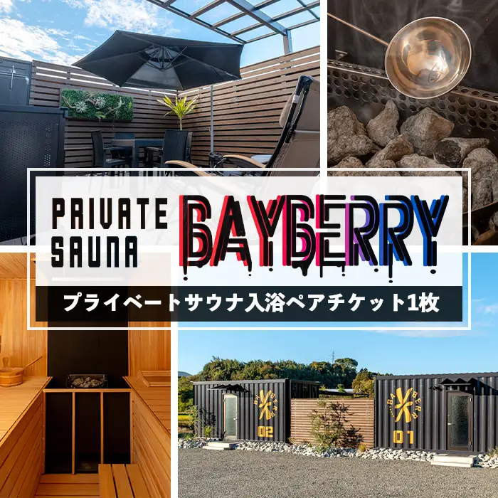 i889 プライベートサウナ入浴チケット(2名分/利用時間105分) 鹿児島 天然温泉 温泉 水風呂 サウナ プライベート 完全予約 リラックス 癒し 安らぎ【BAYBERRY】