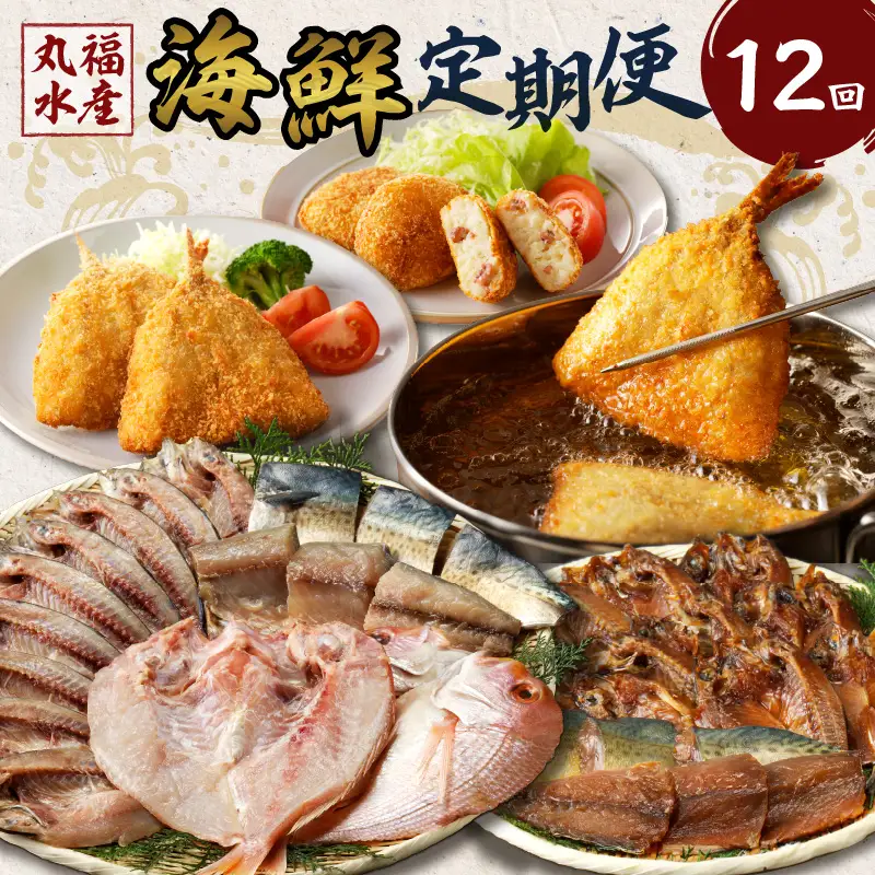 丸福水産・海鮮定期便（12回）｜ 干物 アジフライ 干物 定期便【Z070】