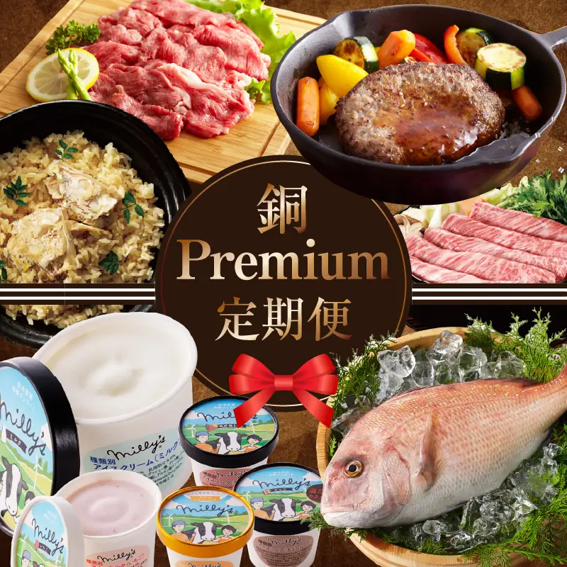 銅Premium定期便 ～おまかせプラン～｜定期便【Z102】