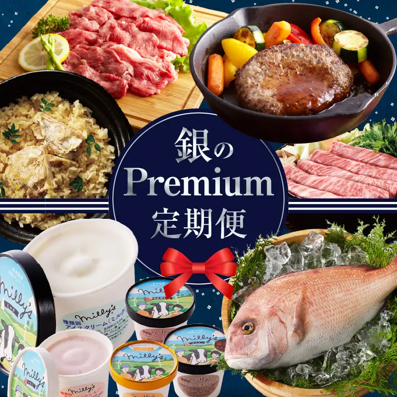 銀Premium定期便 ～おまかせプラン～｜定期便【Z101】