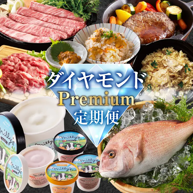 ダイヤモンドPremium定期便 ～おまかせプラン～｜定期便【Z100】