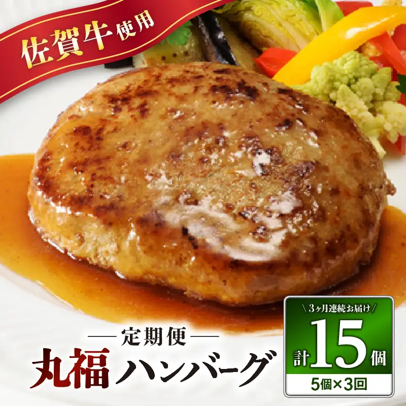 佐賀牛 丸福ハンバーグ5個定期便（3回）｜ ハンバーグ【Z086】