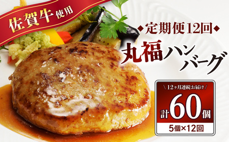 佐賀牛 丸福ハンバーグ5個定期便（12回）｜ハンバーグ【Z088】