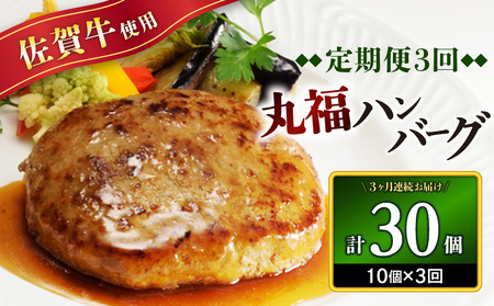 佐賀牛 丸福ハンバーグ10個定期便（3回）｜ハンバーグ【Z089】