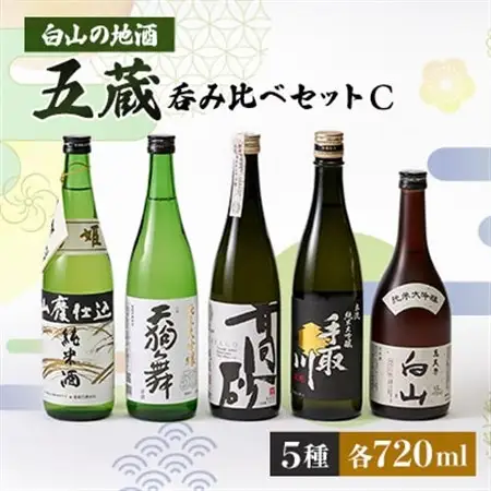 【白山の地酒】五蔵【高砂・菊姫・萬歳楽・天狗舞・手取川】呑み比べセットC_酒・アルコール 純米大吟醸 日本酒 sake サケ  酒・アルコール  日本酒 sake サケ_【1037402】