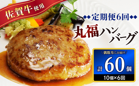 佐賀牛 丸福ハンバーグ10個定期便（6回）【偶数月】｜ハンバーグ【Z090】