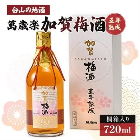 【白山の地酒】萬歳楽　加賀梅酒五年熟成_酒・アルコール 梅酒  _【1037412】