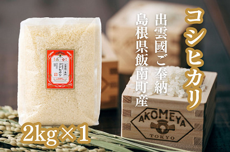 令和７年度産AKOMEYA TOKYO特別栽培米 コシヒカリ 窒素充填2kg【 コシヒカリ こしひかり 真空パック 減農薬 特別栽培米 贈答用 プレゼントギフト アコメヤ A-300 】