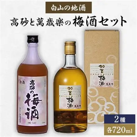 【白山の地酒】高砂と萬歳楽の梅酒セット_酒・アルコール 梅酒  _【1037414】
