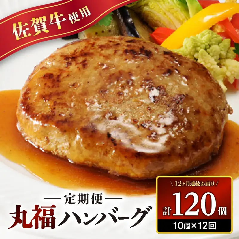 佐賀牛 丸福ハンバーグ10個定期便（12回）｜ハンバーグ【Z091】