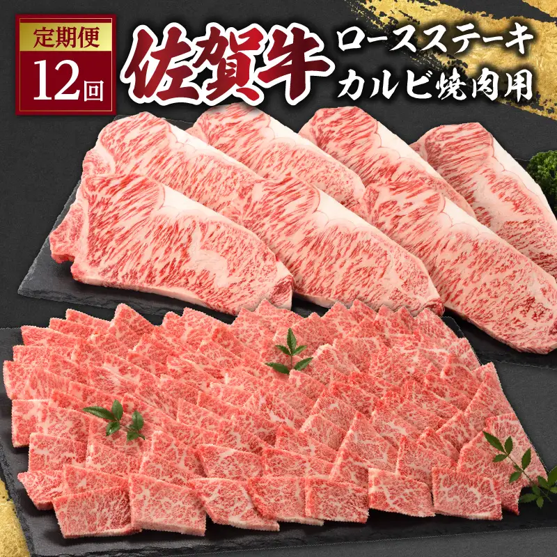 佐賀牛「カルビ焼肉用」＆「ロースステーキ」定期便｜牛肉定期便【Z092】