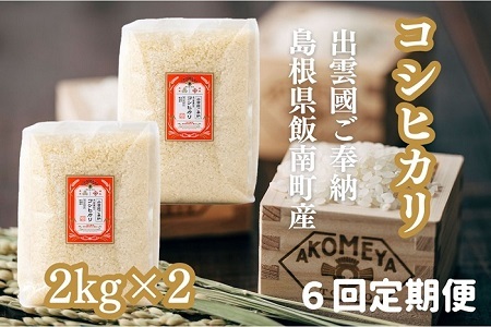 令和７年度産AKOMEYA TOKYO特別栽培米 コシヒカリ窒素充填4kg×6回定期便【 コシヒカリ こしひかり 真空パック 減農薬 特別栽培米 贈答用 プレゼント ギフト アコメヤ D-303 】
