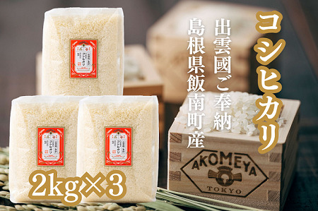 令和７年度産AKOMEYA TOKYO特別栽培米 コシヒカリ 窒素充填2kg×3袋【コシヒカリ こしひかり 真空パック 減農薬 特別栽培米 贈答用 プレゼント ギフト アコメヤ B-303 】