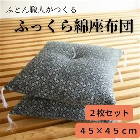 黒花小座布団45cm×45cm　2枚セット_雑貨・日用品  家具・インテリア _【1104149】