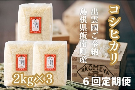 令和７年度産AKOMEYA TOKYO特別栽培米 コシヒカリ窒素充填6kg×6回定期便 【 コシヒカリ こしひかり 真空パック 減農薬 特別栽培米 贈答用 プレゼント ギフト アコメヤ D-306 】