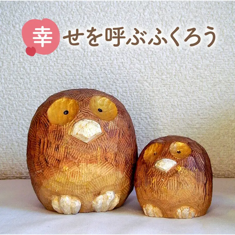 【ふるさと納税】手作り 木彫り ふくろうさん大小セット ( ふくろう(大) ９ｃｍ×９ｃｍ×高さ９ｃｍ ふくろう(小) ６ｃｍ×６ｃｍ×高さ６ｃｍ )  送料無料 兵庫県 三田市 [3d28bae400003]