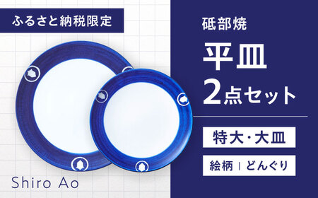 【お中元対象】砥部焼 平皿セット どんぐり 食器 皿 プレート 大皿 小皿 BJCJ008
