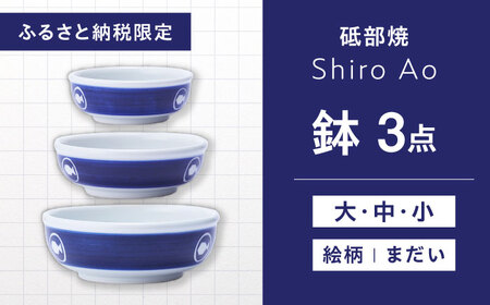 【お中元対象】砥部焼 鉢セット まだい 食器 皿 深皿 大皿 小皿 どんぶり 丼 BJCJ002