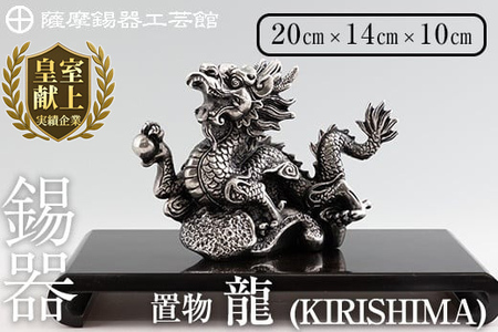 K-080 薩摩錫器 龍置物‐KIRISHIMA《メディア掲載多数》【薩摩錫器工芸館】鹿児島 伝統工芸品 錫製品 錫製 竜 小物 置物 インテリア 日用品 ギフト 贈答 贈り物 プレゼント 縁起物