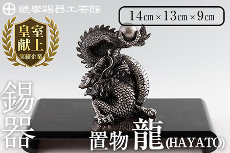 K-075 薩摩錫器 龍置物‐HAYATO《メディア掲載多数》【薩摩錫器工芸館】鹿児島 伝統工芸品 錫製品 錫製 竜 小物 置物 インテリア 日用品 ギフト 贈答 贈り物 プレゼント 縁起物