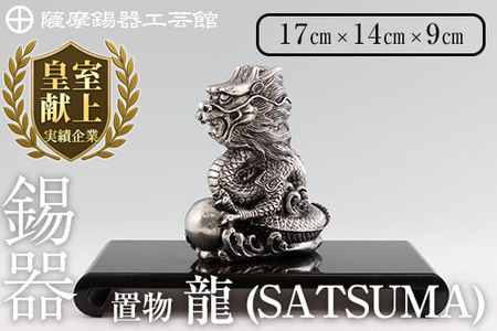 K-074 薩摩錫器 龍置物‐SATSUMA《メディア掲載多数》【薩摩錫器工芸館】鹿児島 伝統工芸品 錫製品 錫製 竜 小物 置物 インテリア 日用品 ギフト 贈答 贈り物 プレゼント 縁起物