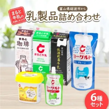 【まると牛乳　お試しセット2】富山県砺波市から乳製品の詰め合わせ_卵・乳製品 ヨーグルト    卵・乳製品  牛乳 ミルク みるく_【配送不可地域：離島・北海道・沖縄県】【1466757】