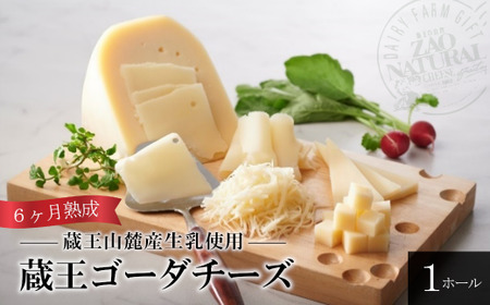蔵王ゴーダチーズ６ヶ月熟成(１ホール)　【04301-0457】